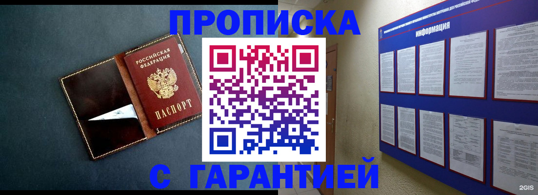 прописка штамп в Белокурихе